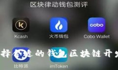 如何选择合适的钱包区块