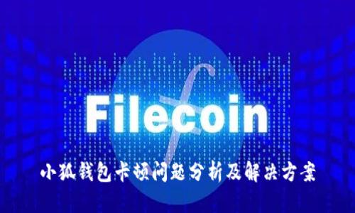 小狐钱包卡顿问题分析及解决方案