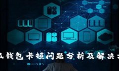小狐钱包卡顿问题分析及