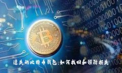 遗失的比特币钱包：如何