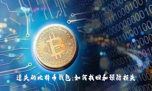 遗失的比特币钱包：如何找回和预防损失