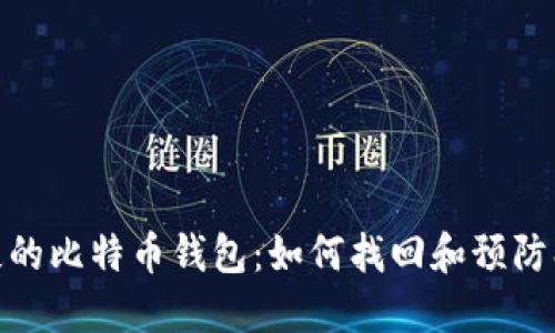 遗失的比特币钱包：如何找回和预防损失