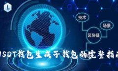 USDT钱包生成子钱包的完整