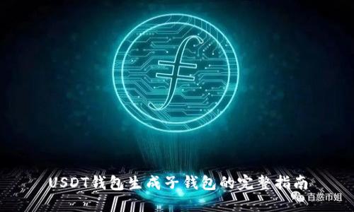 USDT钱包生成子钱包的完整指南