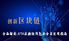 全面解析：ETH区块链钱包
