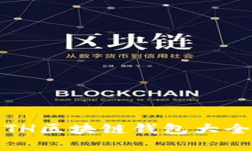 全面解析：ETH区块链钱包大全与使用指南