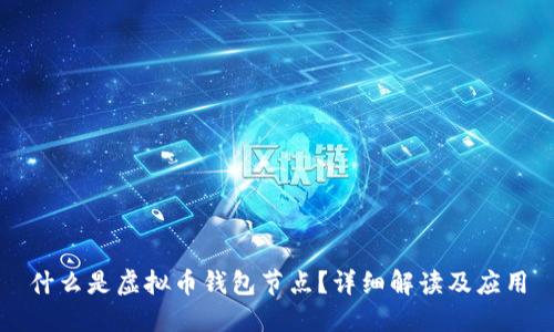 什么是虚拟币钱包节点？详细解读及应用