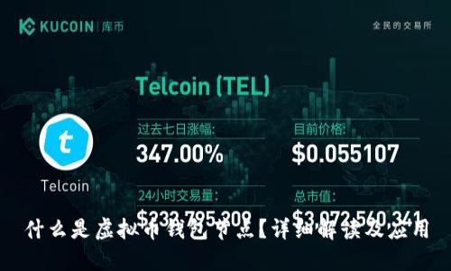 什么是虚拟币钱包节点？详细解读及应用
