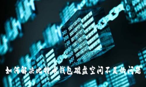 如何解决比特币钱包磁盘空间不足的问题
