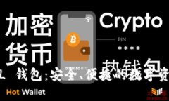 比特币 MUL 钱包：安全、便