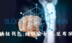 最新发布的区块链钱包：