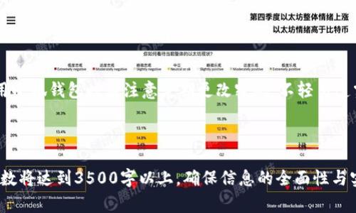 小狐钱包添加MFT失败的解决方法及常见问题

小狐钱包, MFT, 添加失败, 解决方案/guanjianci

## 内容主体大纲

1. **引言**
   - 小狐钱包简介
   - MFT的基本概念

2. **小狐钱包中添加MFT的步骤**
   - 准备工作
   - 添加MFT的具体步骤

3. **添加MFT失败的常见原因**
   - 网络问题
   - 钱包版本过旧
   - MFT合约地址错误
   - 用户操作不当

4. **如何解决小狐钱包添加MFT失败的问题**
   - 检查网络连接
   - 更新小狐钱包
   - 验证MFT合约地址
   - 注意操作步骤

5. **其他钱包中MFT的添加方法对比**
   - 与其他常见钱包的对比分析
   - 添加MFT的优缺点

6. **常见问题解答**
   - 频繁添加MFT会有什么影响？
   - 如何确认MFT添加成功？
   - 如果丢失MFT，应该如何找回？
   - MFT的交易费用是怎样计算的？
   - 如何提高添加MFT的成功率？
   - 小狐钱包的安全性如何？

---

### 引言

小狐钱包是一款流行的虚拟货币钱包，支持多种数字货币的资产管理和交易。而MFT（MetaFight Token）作为一种新兴的数字货币，逐渐引起了越来越多用户的关注。然而，在小狐钱包中添加MFT时，部分用户可能会遇到添加失败的问题。本文将带你深入了解这一问题的原因和解决方案。

### 小狐钱包中添加MFT的步骤

#### 准备工作

在添加MFT之前，用户首先需要确保其小狐钱包已经成功安装，并完成注册及身份验证。此外，用户还需确保自己的网络连接正常，以避免因网络问题导致的添加失败。

#### 添加MFT的具体步骤

添加MFT的步骤相对简单，用户只需在小狐钱包中进入“添加代币”页面，输入MFT的合约地址并确认。具体步骤包括：
ul
  li打开小狐钱包应用。/li
  li选择“添加代币”选项。/li
  li输入MFT的合约地址并确认。/li
  li检查相关信息并保存。/li
/ul

### 添加MFT失败的常见原因

#### 网络问题

网络问题是导致添加失败的常见原因之一。用户在网络不稳定时，钱包无法正常与区块链进行交互，从而导致添加失败。

#### 钱包版本过旧

如果用户使用的小狐钱包版本过旧，也可能会导致添加失败。钱包更新通常会修复已知BUG，增强兼容性，因此保持钱包的最新版本非常重要。

#### MFT合约地址错误

输入的MFT合约地址如果有误，则会导致钱包认不出该代币，从而发生添加失败。因此，务必确保所输入的地址是正确的。

#### 用户操作不当

用户在进行操作时，如果未按正确步骤进行，或者忽略了某些必填信息，也会导致添加失败。例如，不小心漏填某个字段，或选择了错误的网络等。

### 如何解决小狐钱包添加MFT失败的问题

#### 检查网络连接

首先，用户需要确保手机或设备的网络连接是正常的。如果使用的是WiFi，可以尝试切换至移动数据网络，反之亦然，确保网络稳定后，再尝试添加MFT。

#### 更新小狐钱包

检查并更新小狐钱包至最新版本。用户可以通过应用商店（如Apple Store或Google Play）查看是否有可用的更新，并下载安装。

#### 验证MFT合约地址

在添加MFT之前，用户需要通过官方渠道确认MFT的合约地址，例如项目的官方网站或社群。在核实无误后再进行添加操作，以免因地址错误而失败。

#### 注意操作步骤

用户在添加MFT时，务必要按照正确的步骤进行操作。可以提前查看官方教程或参考网上的相关资料，以保证每一步都是正确的。

### 其他钱包中MFT的添加方法对比

#### 与其他常见钱包的对比分析

在对比小狐钱包与其他常见钱包（如MetaMask、Trust Wallet等）的添加MFT流程时，发现大多数钱包的步骤相似。但也由于各钱包的界面、功能和兼容性略有不同，用户在使用时应参考各自钱包的具体操作手册。

#### 添加MFT的优缺点

小狐钱包添加MFT的优点在于其界面友好，操作简单，适合初学者。而缺点可能在于某些用户反馈其对新币的支持较慢。因此在选择钱包时，用户应根据自身需求做出选择。

### 常见问题解答

#### 频繁添加MFT会有什么影响？

频繁添加MFT会有什么影响？
频繁尝试添加MFT可能会对用户的体验产生不良影响，首先，过于频繁的添加请求可能会被钱包的系统视为异常，从而可能会导致账户被暂时限制。此外，如果每次都因为同样的错误而反复添加，也会浪费用户的时间和精力。建议在添加之前先做好详细的准备与检查，确保每一步操作都是正确的。

#### 如何确认MFT添加成功？

如何确认MFT添加成功？
用户在成功添加MFT后，通常会在钱包的代币列表中看到MFT的信息，包括余额与交易记录。若用户对成功与否仍有疑虑，可以通过查询区块链浏览器来确认是否已经成功添加，确认自己地址下的MFT余额是否显示。

#### 如果丢失MFT，应该如何找回？

如果丢失MFT，应该如何找回？
如果用户在小狐钱包中未能找到MFT资产，首先应检查是否已正确添加代币。如果仍然无法找到，可以将钱包地址输入区块链浏览器进行查询，以确认资产是否还在。如果因误操作丢失资产，用户可能需要寻求专业的技术支持，或查看是否有备份恢复的途径。

#### MFT的交易费用是怎样计算的？

MFT的交易费用是怎样计算的？
每笔交易的费用通常由网络拥堵及用户设定的Gas费决定。用户在进行MFT的交易时，可以设定交易速度，不同的速度会对交易费用产生影响。通常情况下，选择更快速的交易会相应提高交易费用，而较慢的交易则费用较低，但确认时间可能会延长。

#### 如何提高添加MFT的成功率？

如何提高添加MFT的成功率？
要提高添加MFT的成功率，用户应首先确认网络稳定，其次是确保使用的是最新版本的钱包软件。此外，必须使用正确的合约地址来进行添加。若遇到问题，可以参考官方论坛或社交平台中其他用户的经验和建议，常常能找到解决方案。

#### 小狐钱包的安全性如何？

小狐钱包的安全性如何？
小狐钱包以其易用性和安全性而受到广泛认可。它支持多重签名和私钥管理，为用户提供了一定的安全保障。此外，用户在使用小狐钱包时应注意定期更改密码，不轻易透露个人信息，确保账户的安全性。

---

以上是文章的大纲及详细内容，通过对每个部分的详细解释，力求提高读者对小狐钱包添加MFT的理解和使用技巧。内容总字数将达到3500字以上，确保信息的全面性与实用性。
