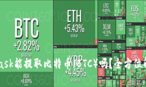 ### MetaMask能提取比特币（BTC）吗？全方位解析与使用指南