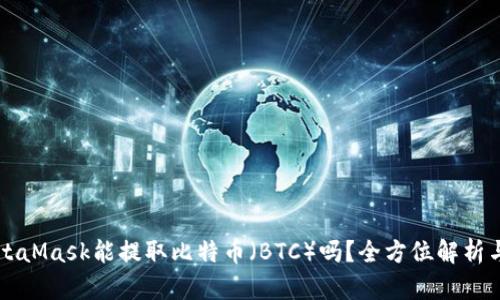 ### MetaMask能提取比特币（BTC）吗？全方位解析与使用指南