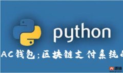 全面解析BAC钱包：区块链