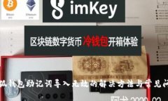 小狐钱包助记词导入无效