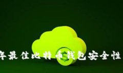 2023年最佳比特币钱包安全