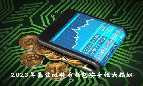 2023年最佳比特币钱包安全性大揭秘
