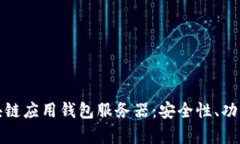 深度解析区块链应用钱包