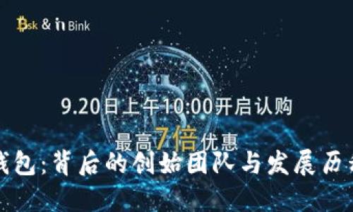 小狐钱包：背后的创始团队与发展历程详解