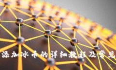 小狐钱包添加冰币的详细