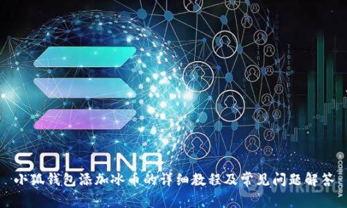 小狐钱包添加冰币的详细教程及常见问题解答