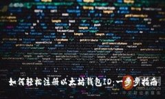 如何轻松注册以太坊钱包