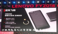 小狐钱包导入小号详解：