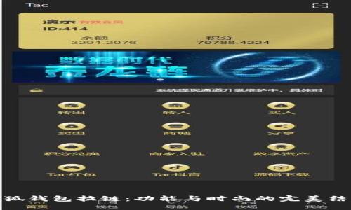 小狐钱包拉链：功能与时尚的完美结合