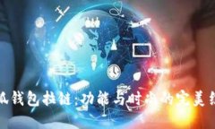 小狐钱包拉链：功能与时