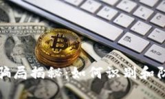 虚拟币钱包骗局揭秘：如