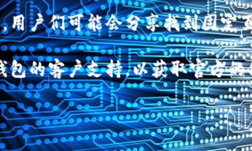 很高兴为您提供帮助，但是关于“小狐钱包固定页面”的具体信息比较有限。小狐钱包可能是一个特定应用或平台，以下是一些您可以尝试的方法来找到固定页面：

1. **官方网站**：访问小狐钱包的官方网站，如有的话，通常可以在主页或帮助中心找到需要的固定页面链接。

2. **应用内帮助**：在小狐钱包的应用程序中，通常会有一个帮助或关于我们的选项，这里可能会链接到您需要的固定页面。

3. **社交媒体**：检查小狐钱包的社交媒体页面，管理员可能会在这些平台上共享相关链接和更新。

4. **用户社区或论坛**：访问与小狐钱包相关的用户社区或论坛，用户们可能会分享找到固定页面的经验和链接。

5. **联系客服**：如果以上方法都不能解决问题，考虑联系小狐钱包的客户支持，以获取官方的信息和指导。

如果您有更多具体细节或者上下文，我将更容易为您提供帮助。