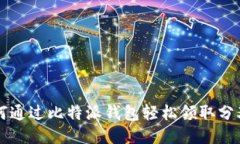 如何通过比特派钱包轻松