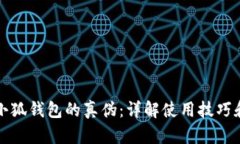 如何识别小狐钱包的真伪