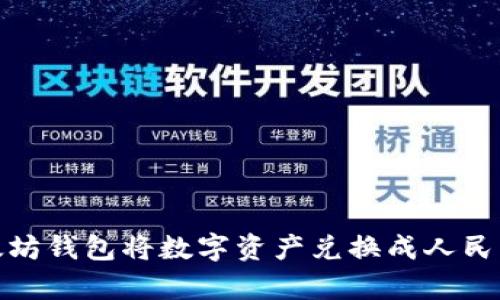 如何通过以太坊钱包将数字资产兑换成人民币并安全存储