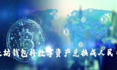 如何通过以太坊钱包将数