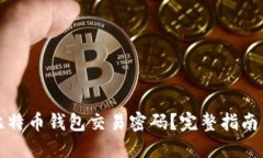 如何找回比特币钱包交易