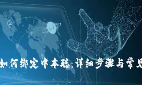 小狐钱包如何绑定中本聪：详细步骤与常见问题解析