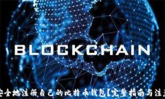 如何安全地注册自己的比