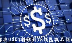 如何解决USDT转账到TP钱包