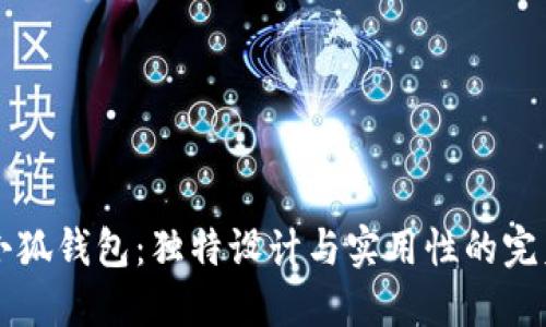 手工小狐钱包：独特设计与实用性的完美结合