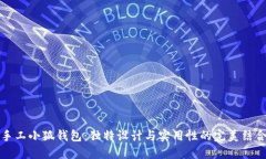 手工小狐钱包：独特设计
