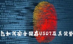 冷钱包如何安全储存USDT及