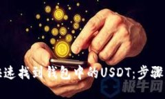 如何快速找到钱包中的U