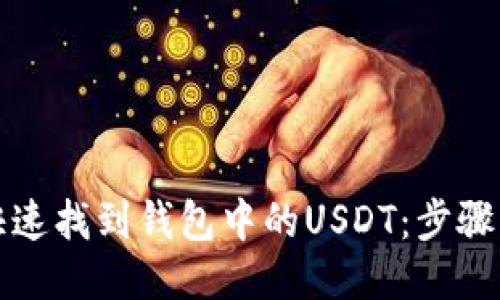 如何快速找到钱包中的USDT：步骤与技巧