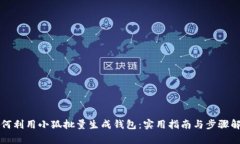 如何利用小狐批量生成钱