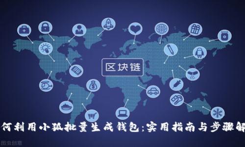 如何利用小狐批量生成钱包：实用指南与步骤解析