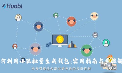 如何利用小狐批量生成钱包：实用指南与步骤解析