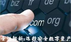 以太坊钱包的安全性解析