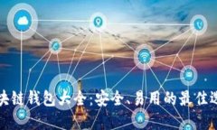 区块链钱包大全：安全、